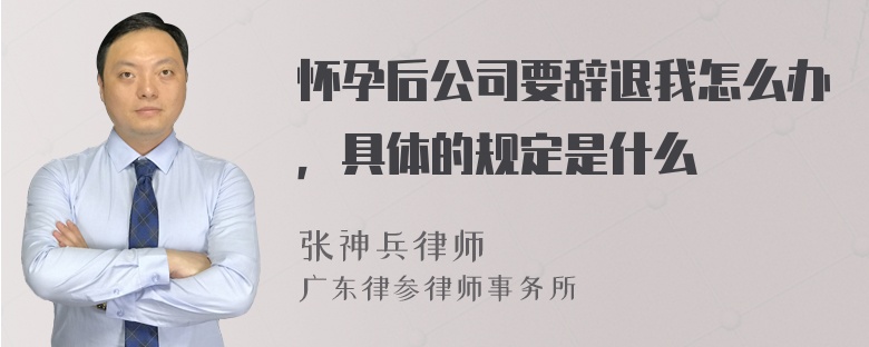 怀孕后公司要辞退我怎么办，具体的规定是什么