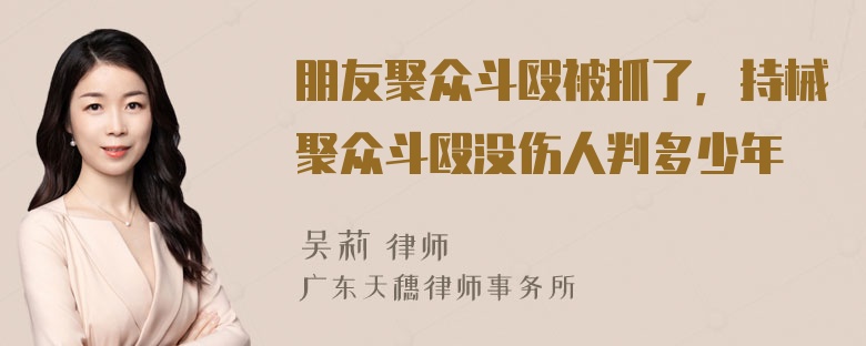 朋友聚众斗殴被抓了，持械聚众斗殴没伤人判多少年