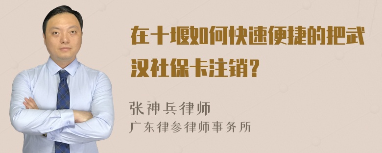 在十堰如何快速便捷的把武汉社保卡注销？