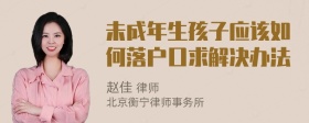 未成年生孩子应该如何落户口求解决办法