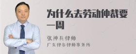 为什么去劳动仲裁要一周