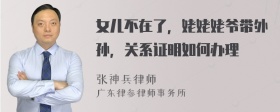 女儿不在了，姥姥姥爷带外孙，关系证明如何办理