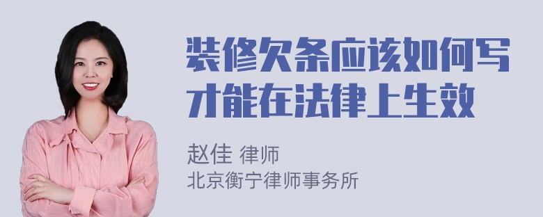 装修欠条应该如何写才能在法律上生效