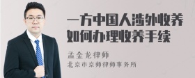 一方中国人涉外收养如何办理收养手续