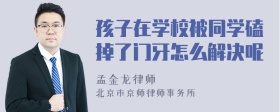 孩子在学校被同学磕掉了门牙怎么解决呢