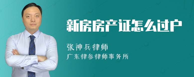 新房房产证怎么过户