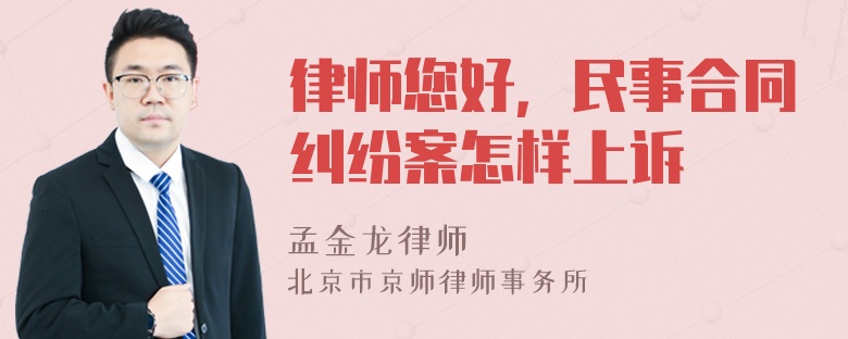 律师您好，民事合同纠纷案怎样上诉