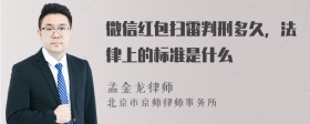 微信红包扫雷判刑多久，法律上的标准是什么