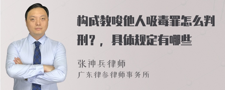 构成教唆他人吸毒罪怎么判刑？，具体规定有哪些