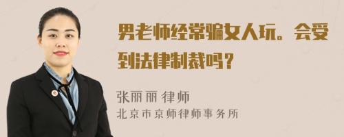 男老师经常骗女人玩。会受到法律制裁吗？