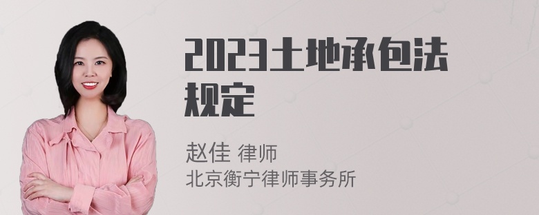 2023土地承包法规定