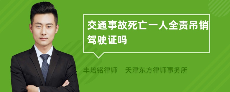 交通事故死亡一人全责吊销驾驶证吗
