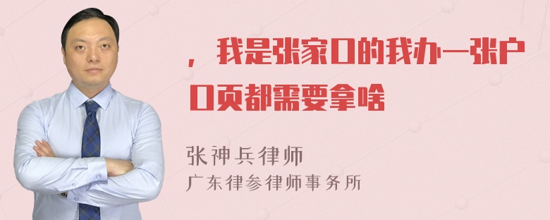 ，我是张家口的我办一张户口页都需要拿啥