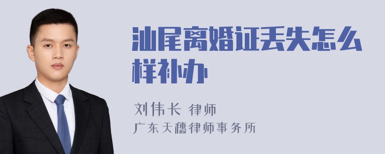 汕尾离婚证丢失怎么样补办