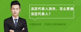 法定代表人消失，怎么更换法定代表人？