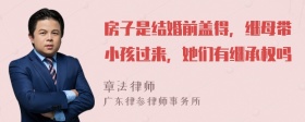 房子是结婚前盖得，继母带小孩过来，她们有继承权吗