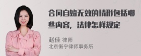 合同自始无效的情形包括哪些内容，法律怎样规定