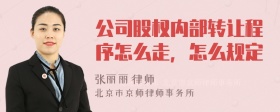 公司股权内部转让程序怎么走，怎么规定