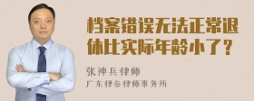 档案错误无法正常退休比实际年龄小了？