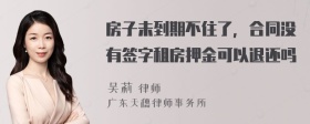 房子未到期不住了，合同没有签字租房押金可以退还吗