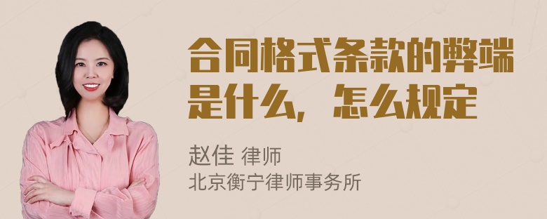 合同格式条款的弊端是什么，怎么规定