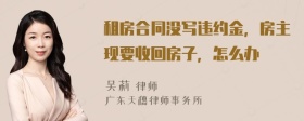 租房合同没写违约金，房主现要收回房子，怎么办