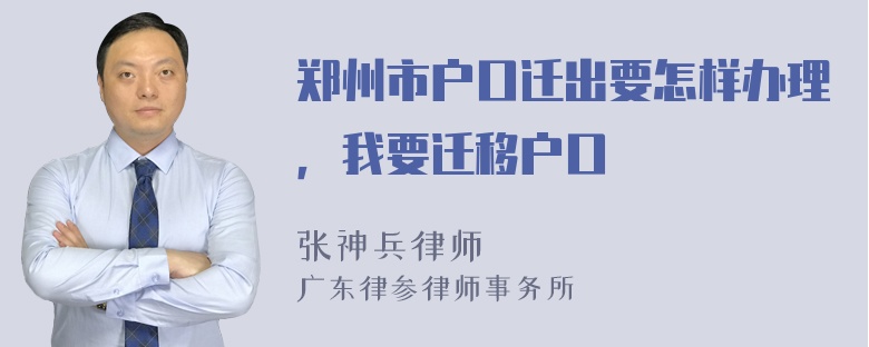 郑州市户口迁出要怎样办理，我要迁移户口