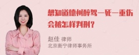 想知道德州醉驾一死一重伤会被怎样判刑？