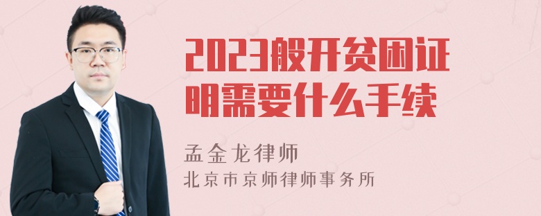 2023般开贫困证明需要什么手续