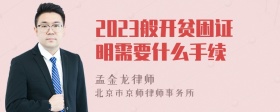 2023般开贫困证明需要什么手续