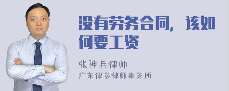 没有劳务合同，该如何要工资