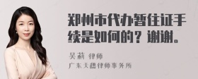 郑州市代办暂住证手续是如何的？谢谢。