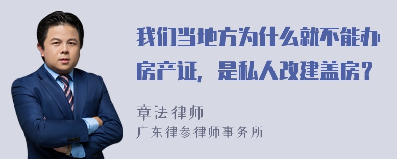 我们当地方为什么就不能办房产证，是私人改建盖房？