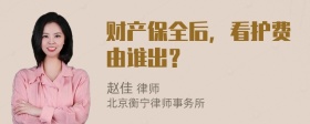 财产保全后，看护费由谁出？