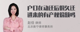 户口在动迁后很久迁进来的有产权份额吗