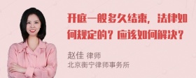 开庭一般多久结束，法律如何规定的？应该如何解决？