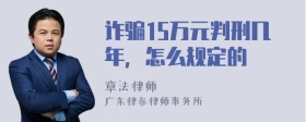 诈骗15万元判刑几年，怎么规定的