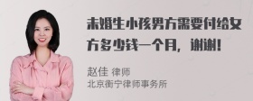 未婚生小孩男方需要付给女方多少钱一个月，谢谢！