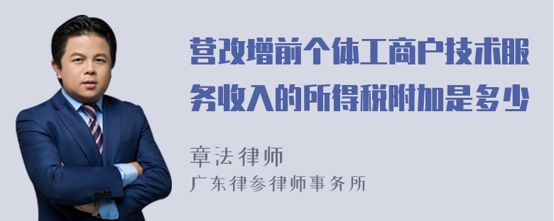 营改增前个体工商户技术服务收入的所得税附加是多少