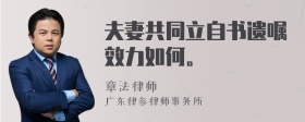 夫妻共同立自书遗嘱效力如何。