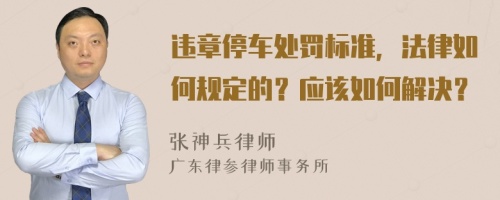 违章停车处罚标准，法律如何规定的？应该如何解决？