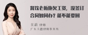 餐饮老板拖欠工资，没签订合同如何办？能不能要回