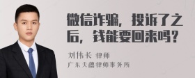 微信诈骗，投诉了之后，钱能要回来吗？