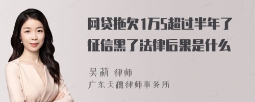 网贷拖欠1万5超过半年了征信黑了法律后果是什么