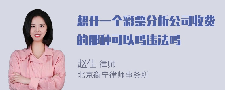 想开一个彩票分析公司收费的那种可以吗违法吗