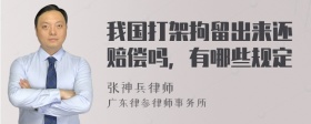 我国打架拘留出来还赔偿吗，有哪些规定