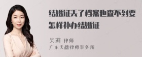 结婚证丢了档案也查不到要怎样补办结婚证