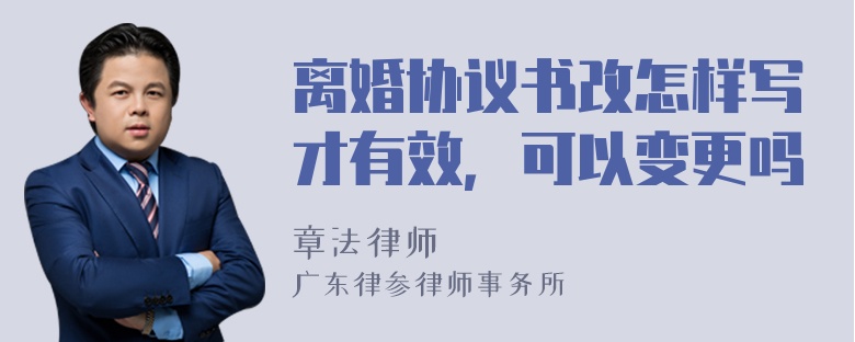 离婚协议书改怎样写才有效，可以变更吗