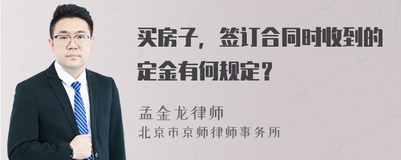 买房子，签订合同时收到的定金有何规定？