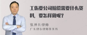 工伤要公司赔偿需要什么资料，要怎样做呢？